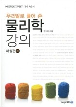 우리말로 풀어 쓴 물리학 강의 (하)