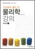 우리말로 풀어 쓴 물리학 강의 (하)