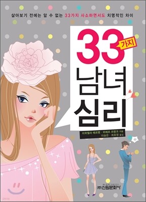 33가지 남녀 심리