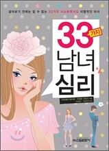 33가지 남녀 심리
