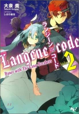 ランジ-ン×コ-ド(tale.2)Dance with The Lang-Breakers