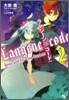 ランジ-ン×コ-ド(tale.2)Dance with The Lang-Breakers