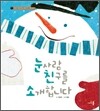 눈사람 친구를 소개합니다