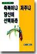 (가계치유시리즈 3) 축복이냐 저주냐 당신이 선택하라