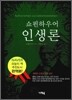 쇼펜하우어 인생론