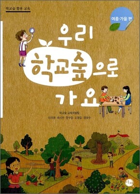 우리 학교 숲으로 가요 여름·가을 편