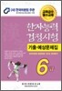 한자능력검정시험 기출예상문제집 6급