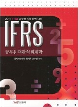 2011 IFRS 공무원 객관식 회계학