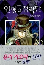 인형궁정악단 1