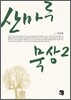 산마루 묵상 2