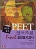 PEET 언어추론 FINAL 실전모의고사
