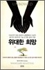 위대한 희망