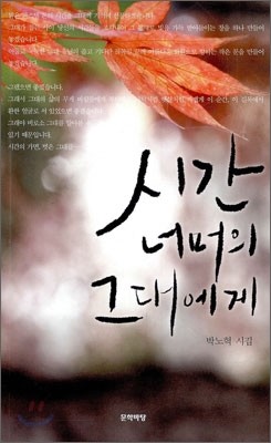 시간 너머의 그대에게