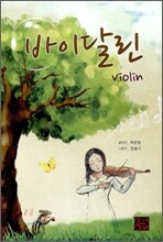 바이달린 violin