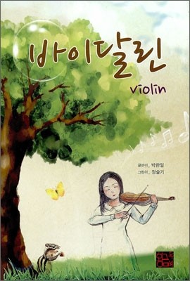바이달린 violin
