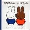 うさこちゃんとに-なちゃん