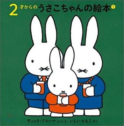 2才からのうさこちゃんの繪本(1)(4点セット)