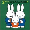 2才からのうさこちゃんの繪本(1)(4点セット)