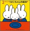 2才からのうさこちゃんの繪本(2)(3点セット)