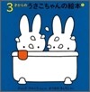 3才からのうさこちゃんの繪本(1)(4点セット)