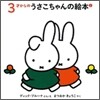 3才からのうさこちゃんの繪本(2)(3点セット)