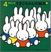 4才からのうさこちゃんの繪本(1)(4点セット)