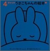 4才からのうさこちゃんの繪本(2)(3点セット)