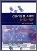 건강기능성 소재의 탐색과 응용