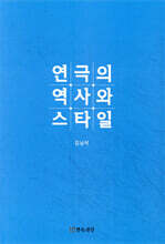 연극의 역사와 스타일