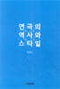 연극의 역사와 스타일