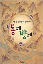 동네 방네