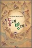 동네 방네