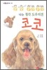 나는 청각도우미견 코코
