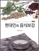 현대인의 음식보감
