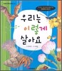 우리는 이렇게 살아요