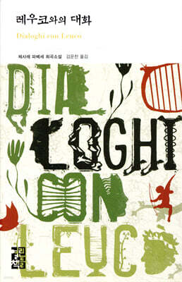 레우코와의 대화