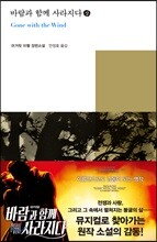 바람과 함께 사라지다 (상)
