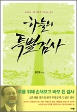 하늘의 특별검사