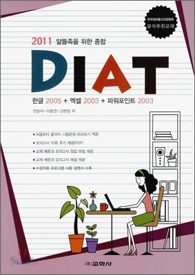 2011 알뜰족을 위한 종합 DIAT