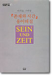 존재와 시간 용어해설