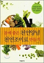 몸에 좋은 천연양념 천연조미료 만들기