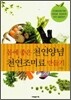 몸에 좋은 천연양념 천연조미료 만들기