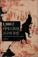 1300년 디아스포라, 고구려 유민