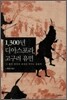 1300년 디아스포라, 고구려 유민
