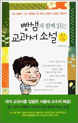 빵샘과 함께 읽는 교과서 소설 중2 1권