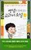 빵샘과 함께 읽는 교과서 소설 중2 1권