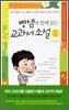 빵샘과 함께 읽는 교과서 소설 중2 2권