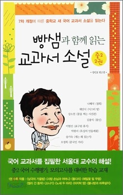 빵샘과 함께 읽는 교과서 소설 중2 2권