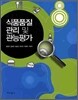 식품품질관리 및 관능평가