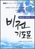 청소년 자녀를 위한 비전기도문